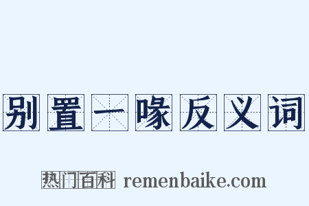 别置一喙反义词是什么意思的图片